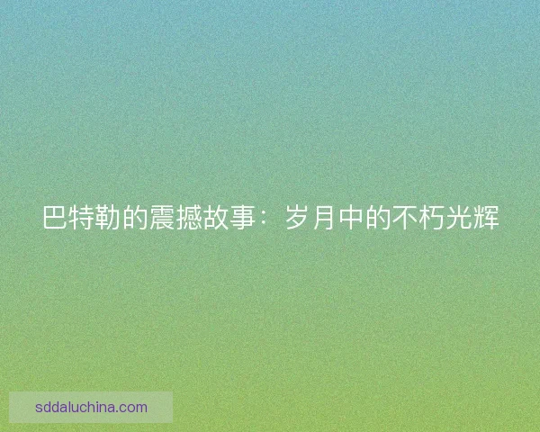 巴特勒的震撼故事：岁月中的不朽光辉